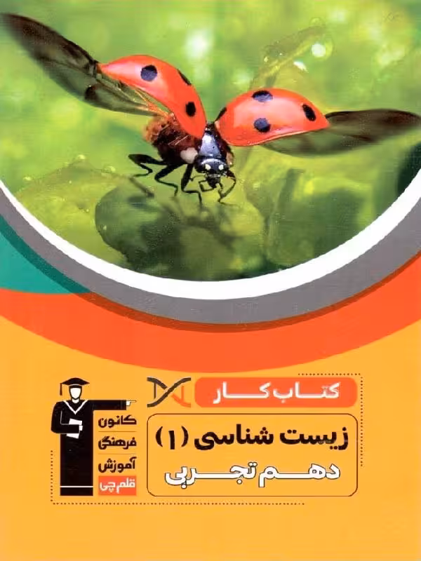 قلم چی کار زیست شناسی دهم (رشته تجربی)