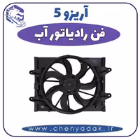 فن رادیاتور آب آریزو 5