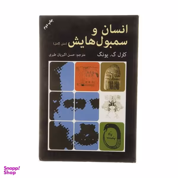 کتاب انسان و سمبول هایش اثر کارل گ یونگ انتشارات دایره