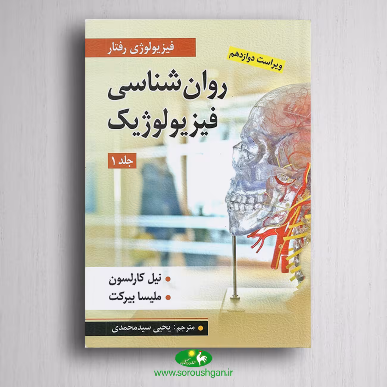 کتاب روانشناسی فیزیولوژیک جلد اول کارلسون ترجمه یحیی سید محمدی