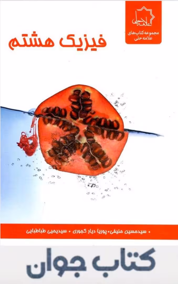 فیزیک هشتم علامه حلی