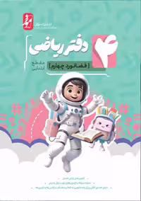 دفتر ریاضی چهارم دبستان فضانورد(موثر)  کامل طلایی