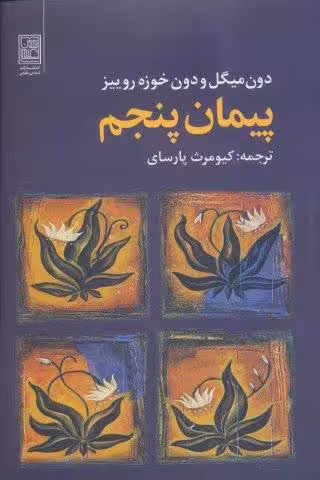 پیمان پنجم
