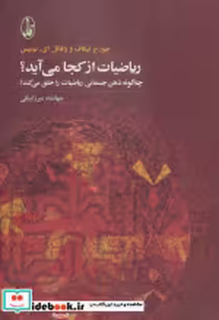 کتاب ریاضیات از کجا می آید؟