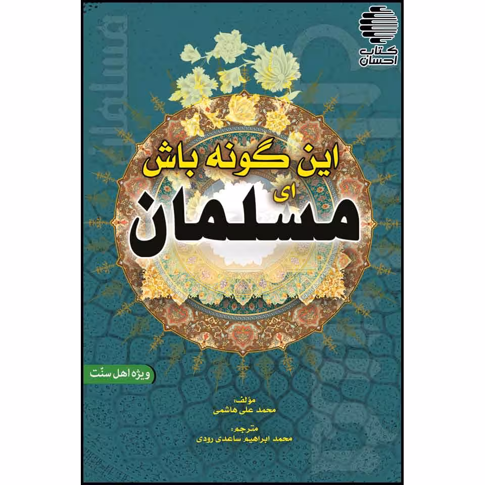 این گونه باش ای مسلمان