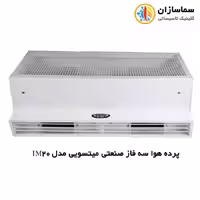پرده هوا سه فاز صنعتی میتسویی مدل IM2011