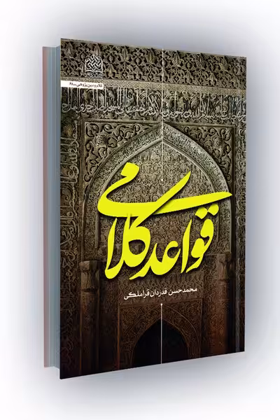 قواعد کلامی