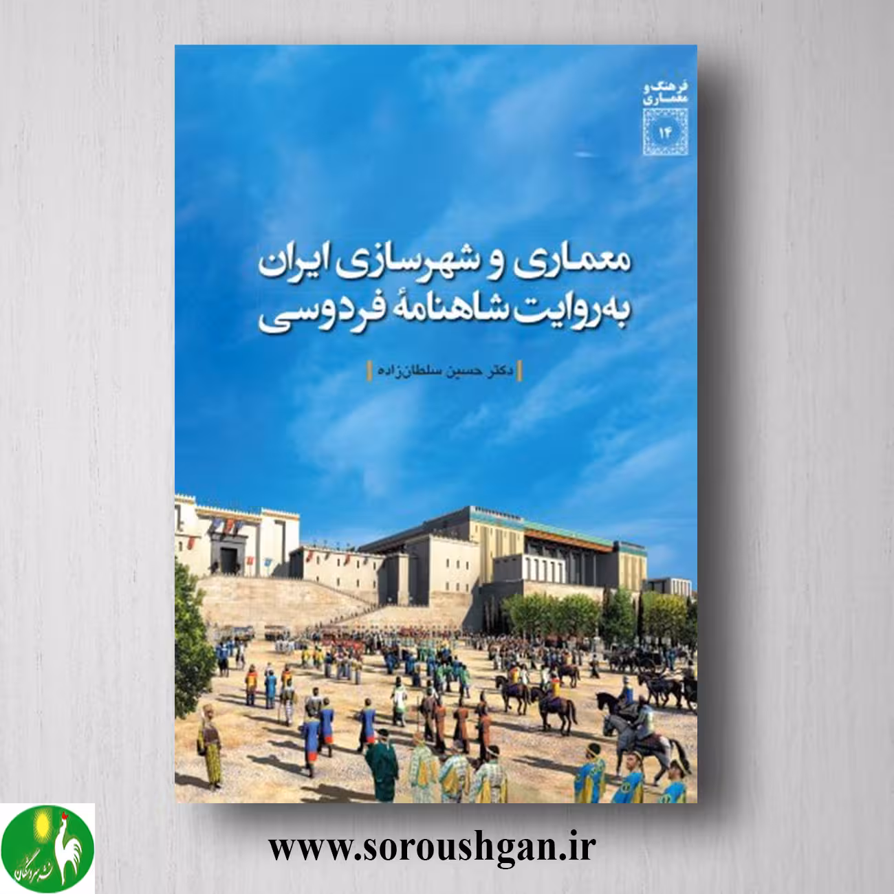 کتاب معماری و شهرسازی ایران به روایت شاهنامه فردوسی؛ حسین سلطان زاده