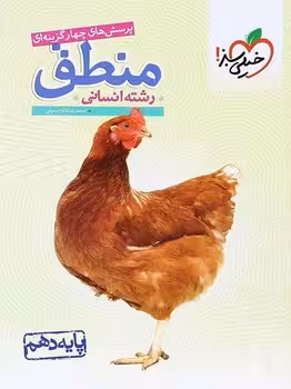منطق دهم خیلی سبز
