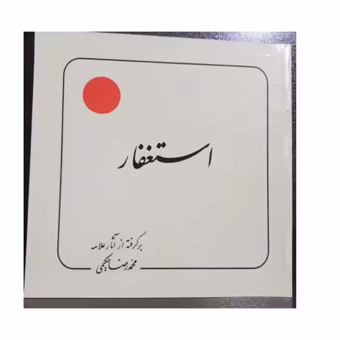 استغفار خشتی 48صفحه انتشارات دلیل ما برگرفته از آثار محمدرضا حکیمی