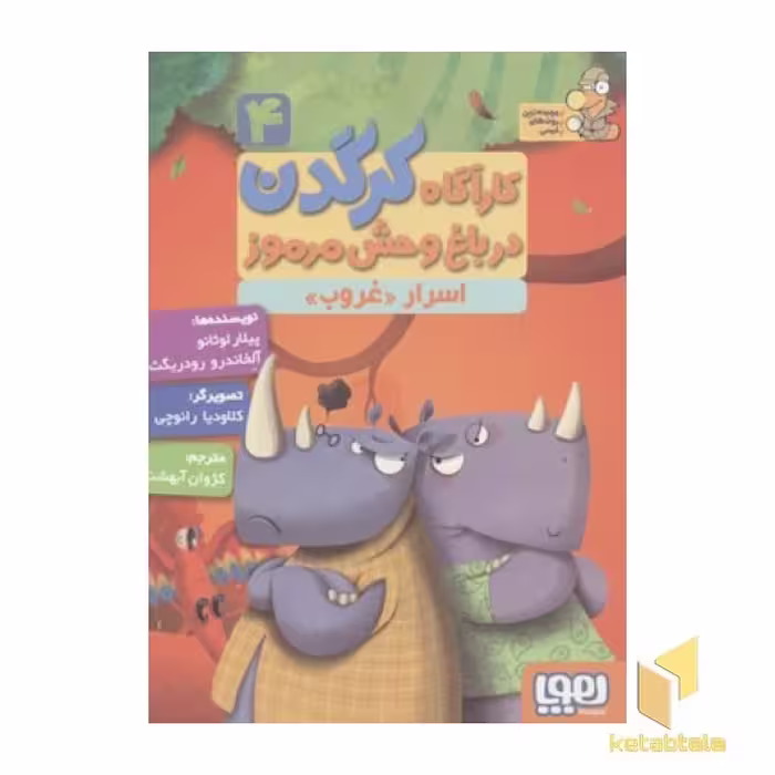 کتاب کارآگاه کرگدن(4)اسرار غروب اثر پیلار لوثانو-آلخاندرو رودریگث نشر هوپا