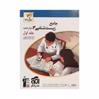 الگو جامع زیست 3 دوازدهم جلد اول برآیند
