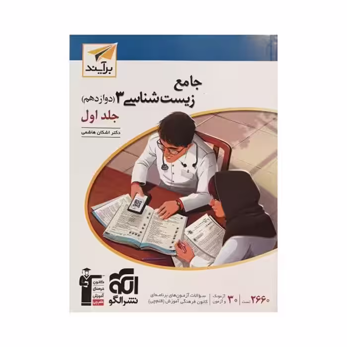 الگو جامع زیست 3 دوازدهم جلد اول برآیند
