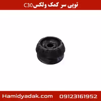 توپی سر کمک ولکس c30