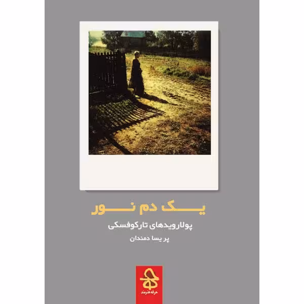 یک دم نور | نگاه شاپ