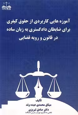 آموزه هایی کاربردی از حقوق کیفری برای ضابطان دادگستری به زبان ساده در قانون و رویه قضایی