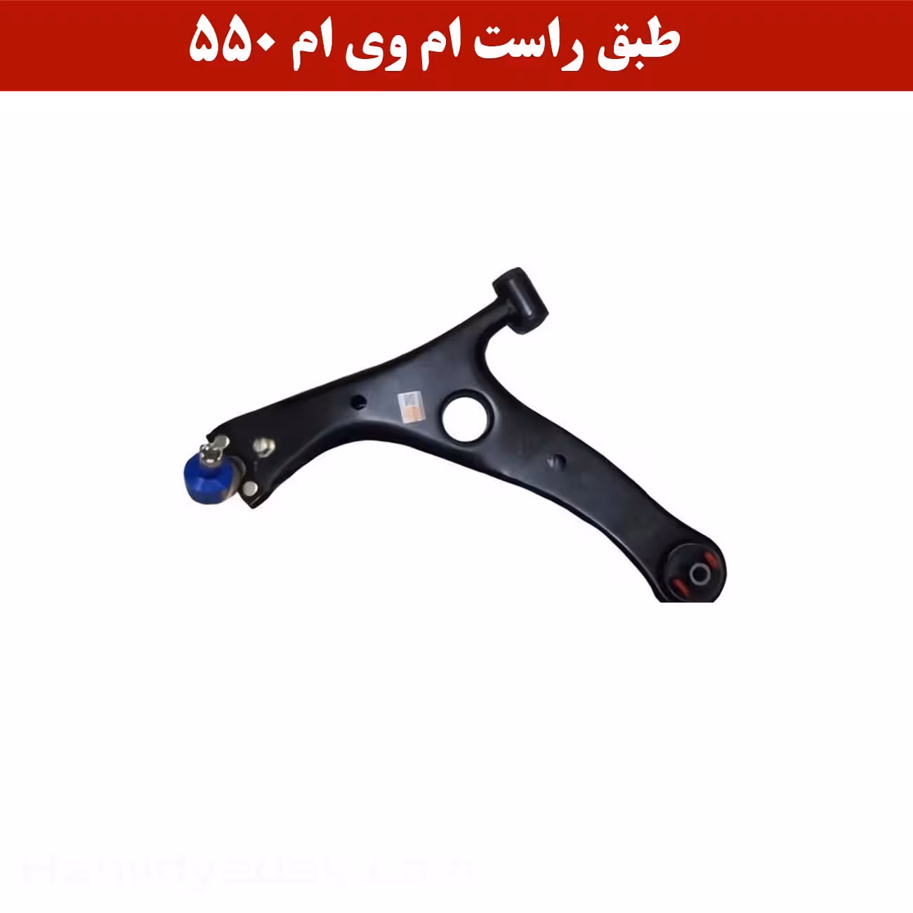 طبق راست ام وی ام 550 | با بهترین قمیت و کیفیت بازار