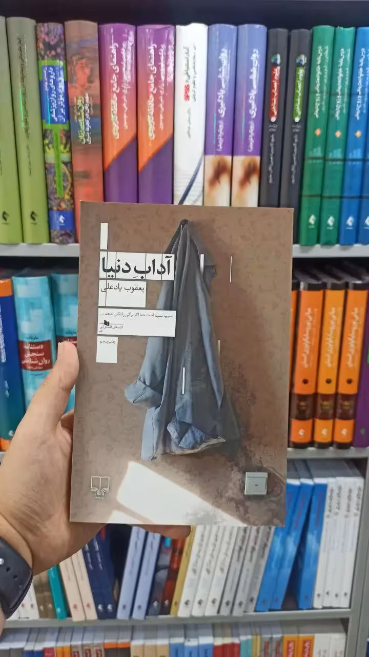 آداب دنیا چشمه