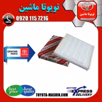 فیلتر کابین اصلی تویوتا کرولا 2014-2017 برند شرکتی تویوتا جنیون پارتس