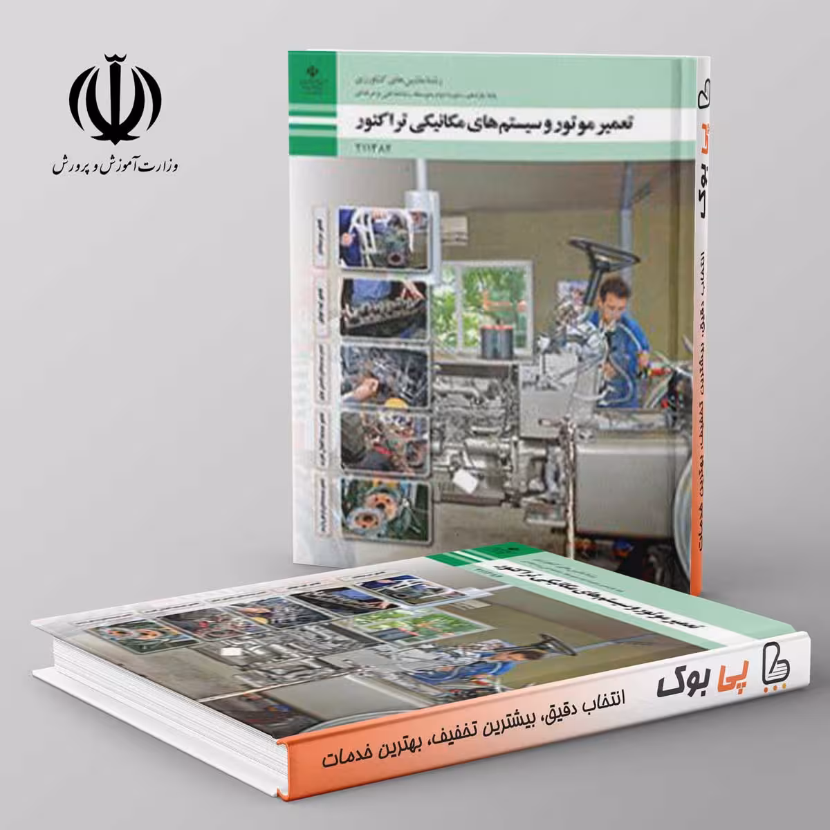 کتاب درسی سیستم تعمیر موتور و سیستم های مکانیکی تراکتور یازدهم