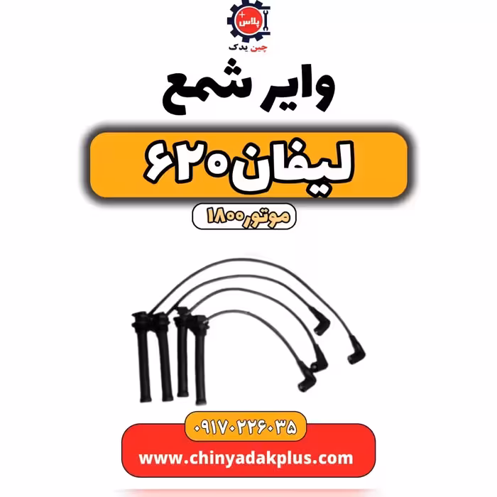 وایرشمع کامل لیفان 620 موتور1800