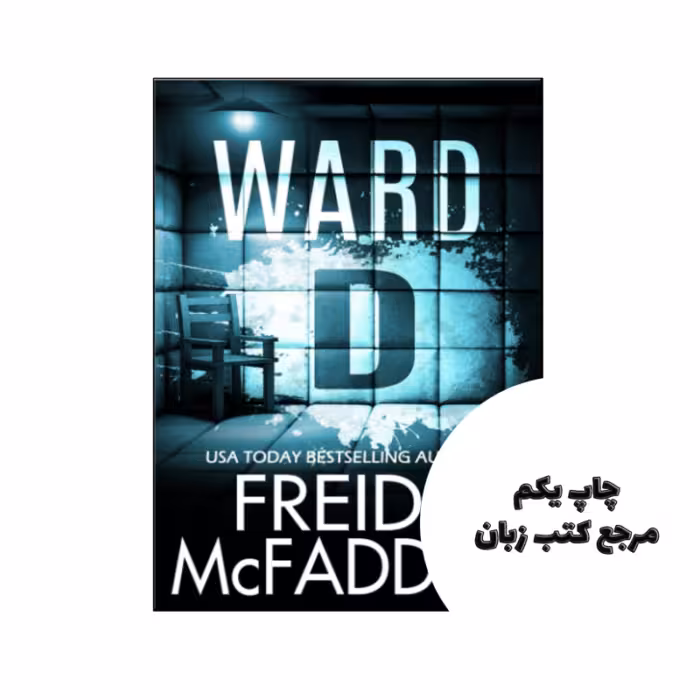 کتاب Ward D A gripping psychological thriller (رمان بخش D یک مهیج روانشناختی جذاب) متن کامل بدون حذفیات