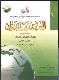 کتاب العربیه بین یدیک 2  ( A1.2 )