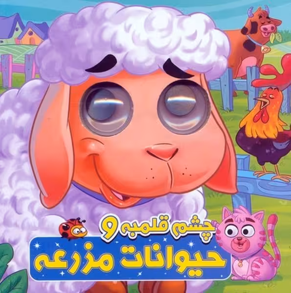 چشم قلمبه و حیوانات مزرعه - کتاب‌فروشی کوچه کتاب