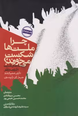 کتاب چرا ملتها شکست میخورند اثر دارون عجم اوغلو و جیمز رابینسون ترجمه محسن میردامادی
