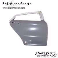 درب عقب چپ آریزو 6