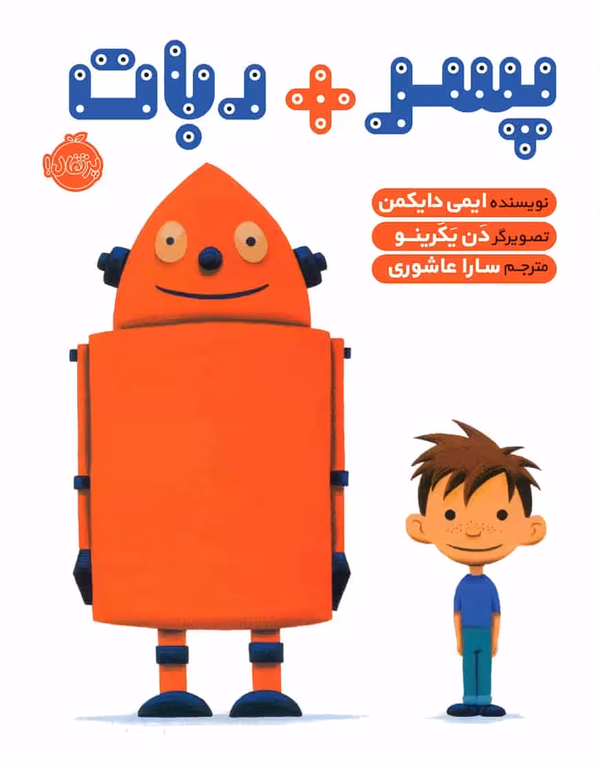 پسر ربات