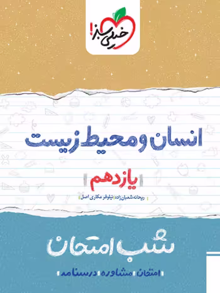 کتاب شب امتحان انسان و محیط زیست یازدهم خیلی سبز