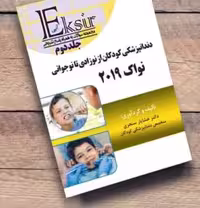کتاب مجموعه سوالات دندانپزشکی کودکان از نوزادی تا نوجوانی نواک 2019 جلد 2