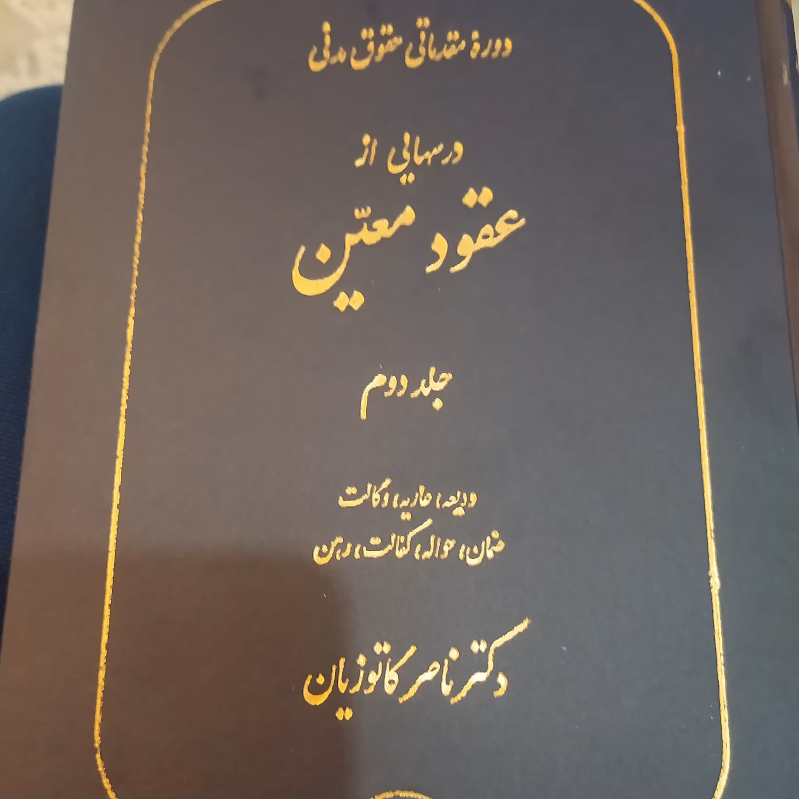 کتاب عقود معین جلد دوم کاتوزیان