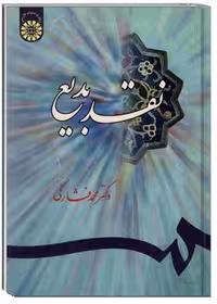کتاب نقد بدیع