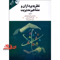 نظریه پردازان و مشاهیر مدیریت (ویرایش جدید) - فروشگاه کتاب اشراق