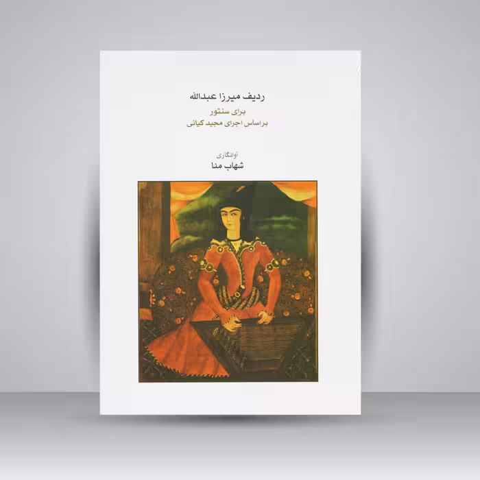 کتاب ردیف میرزا عبدالله برای سنتور / روایت نورعلی ‌خان برومند