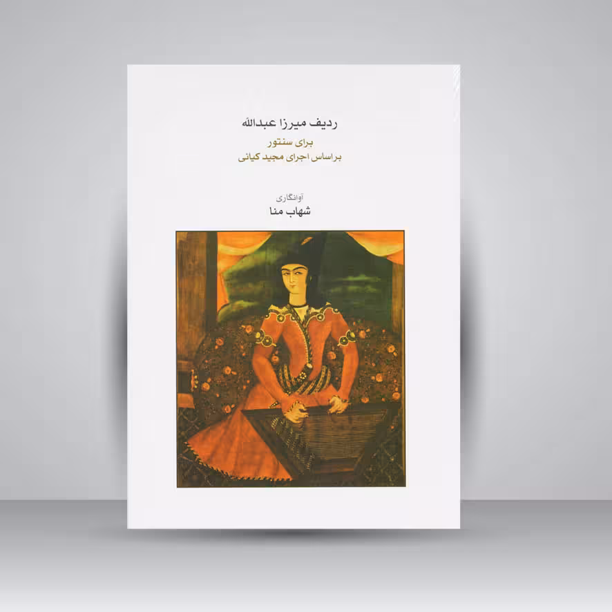 کتاب ردیف میرزا عبدالله برای سنتور / روایت نورعلی ‌خان برومند