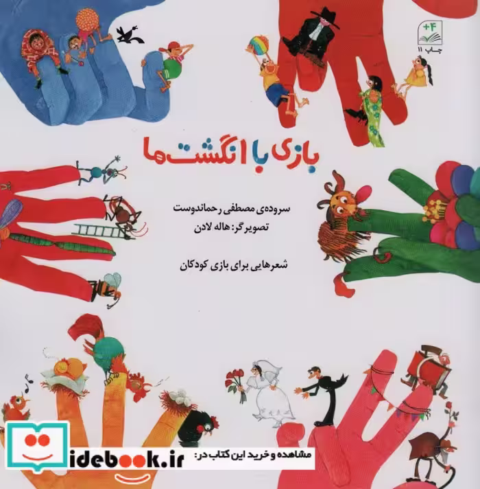 کتاب بازی با انگشت ها