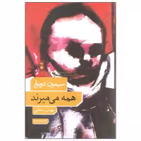 کتاب همه می میرند نشر نو