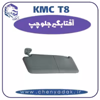 آفتابگیر جلو چپ KMC T8