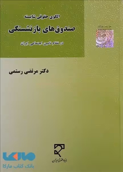 الگوی حقوقی شایسته صندوق های بازنشستگی در نظام تامین اجتماعی ایران نشر میزان