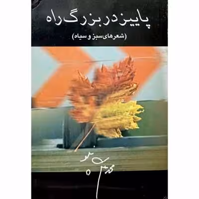 پاییز در بزرگ راه