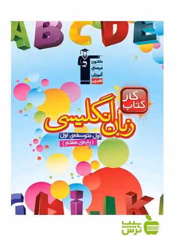 زبان انگلیسی هفتم کار قلم چی - سیب ترش - SibTorsh با تخفیف 27 درصد