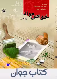 خواص مواد مریم افسری هنگام هنر
