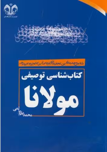 کتابشناسی توصیفی مولانا