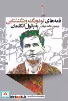 قیمت و خرید کتاب نامه های لودویگ ویتگنشتاین | ایده بوک