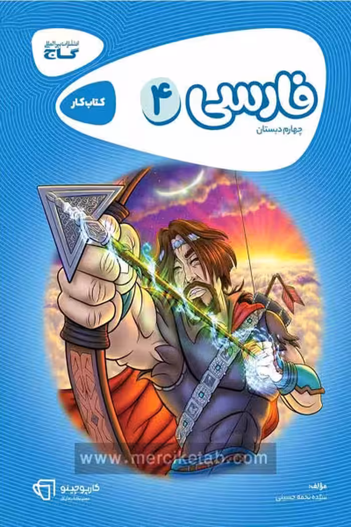 فارسی چهارم دبستان کارپوچینو گاج