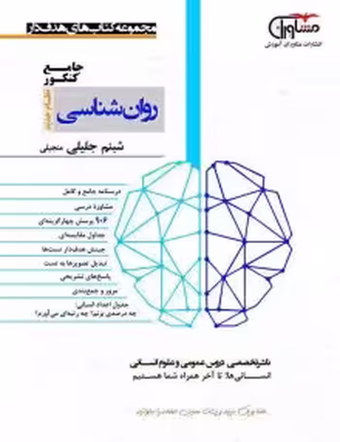 تست روانشناسی جامع کنکور مشاوران