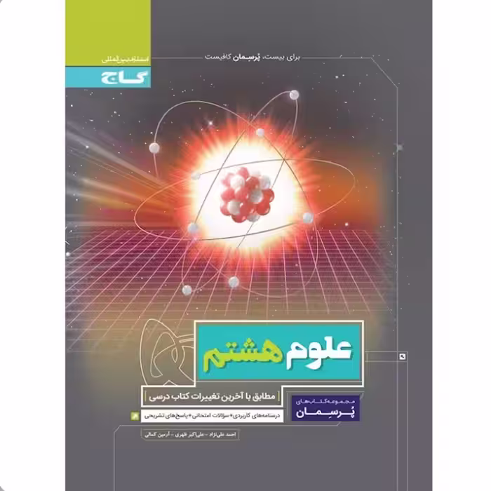 کتاب علوم هشتم پرسمان گاج